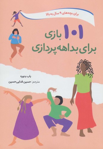 101 بازی برای بداهه پردازی (شمیز،وزیری،صابرین)