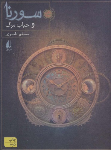 سورنا 3 (و حباب مرگ)،(شمیز،رقعی،افق)
