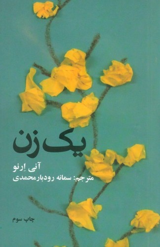 1 زن (شمیز،جیبی،علمی و فرهنگی)
