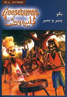 دایره وحشت 5 (بگو پنیر و بمیر)،(شمیز،رقعی،ویدا)