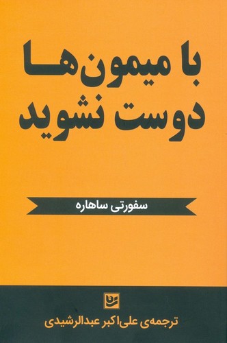 با میمون ها دوست نشوید (شمیز،رقعی،گویا)