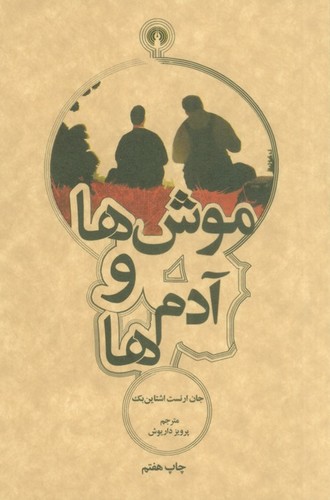 موش ها و آدم ها (شمیز،پالتوئی،علمی و فرهنگی)