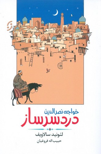 خواجه نصرالدین دردسرساز (ادبیات داستانی/طنز 3)،(شمیز،رقعی،نخستین)