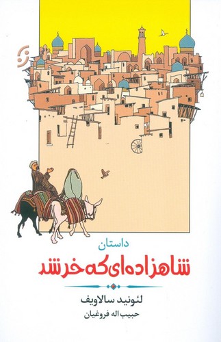 داستان شاهزاده ای که خر شد (ادبیات داستانی/طنز 4)،(شمیز،رقعی،نخستین)