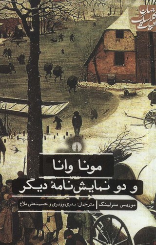 مونا وانا و 2 نمایش نامه دیگر (ادبیات کلاسیک جهان)،(شمیز،رقعی،علمی و فرهنگی)