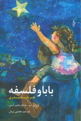بابا و فلسفه (طریقت پدری)،(شمیز،رقعی،ترانه)