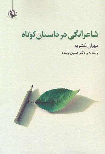 شاعرانگی در داستان کوتاه (شمیز،رقعی،مروارید)