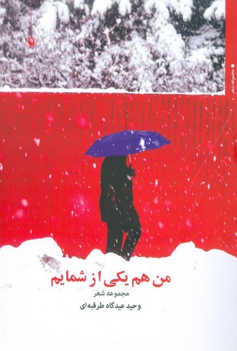 من هم یکی از شمایم (مجموعه شعر)،(شمیز،رقعی،مروارید)