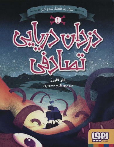 دزدان دریایی تصادفی 1 (سفر به شمال سحرآمیز)،(شمیز،رقعی،هوپا)