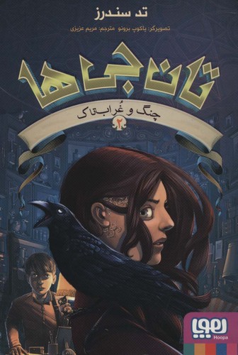 تان جی ها 2 (چنگ و غراب تاک)،(شمیز،رقعی،هوپا)