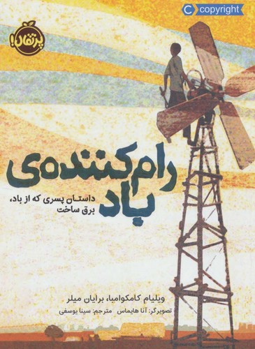رام کننده ی باد (داستان پسری که از باد،برق ساخت)،(شمیز،رقعی،پرتقال)