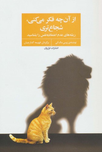از آن چه فکر می کنی،شجاع تری (ریشه های عدم اعتماد به نفس را بشناسید)،(شمیز،رقعی،فراروان)