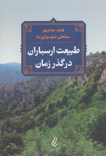 طبیعت ارسباران در گذر زمان (شمیز،رقعی،یانار)