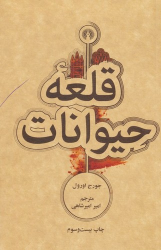 قلعه حیوانات (شمیز،پالتوئی،علمی و فرهنگی)