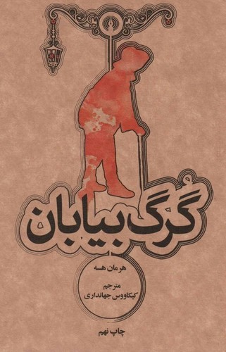 گرگ بیابان (شمیز،جیبی،علمی و فرهنگی)