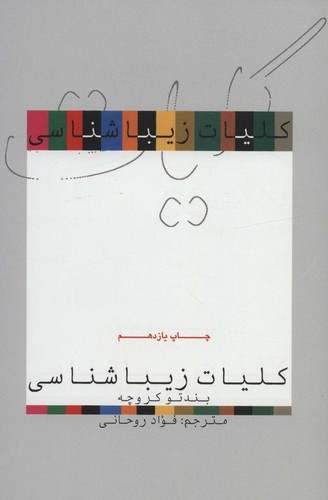 کلیات زیباشناسی (شمیز،رقعی،علمی و فرهنگی)