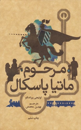 مرحوم ماتیا پاسکال (شمیز،پالتوئی،علمی و فرهنگی)