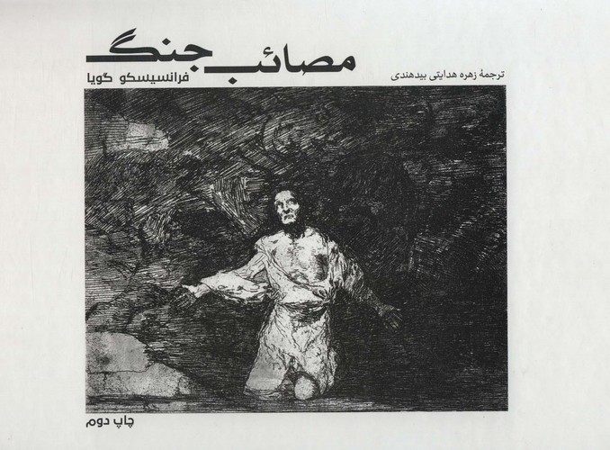 مصائب جنگ (فرهنگ بصری 4)،(زرکوب،خشتی بزرگ،علمی و فرهنگی)