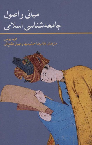 مبانی و اصول جامعه شناسی اسلامی (شمیز،رقعی،علمی و فرهنگی)