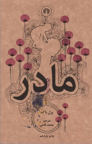 مادر (شمیز،پالتوئی،علمی و فرهنگی)