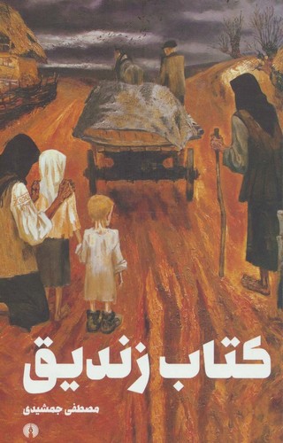 کتاب زندیق (شمیز،رقعی،علمی و فرهنگی)