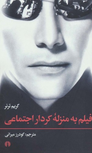 فیلم به منزله کردار اجتماعی (شمیز،رقعی،علمی و فرهنگی)