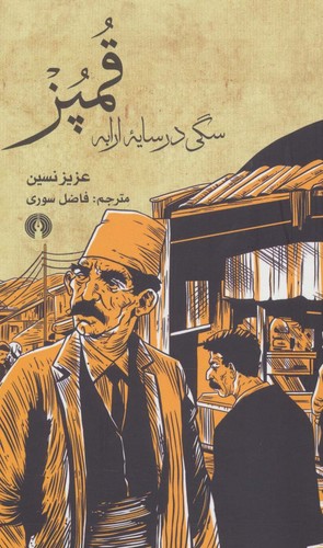 قمپز سگی در سایه ارابه (شمیز،رقعی،علمی و فرهنگی)
