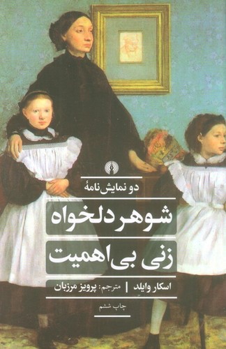 شوهر دلخواه زنی بی اهمیت (ادبیات کلاسیک جهان)،(شمیز،رقعی،علمی و فرهنگی)