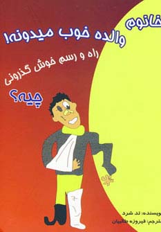 خانوم والده خوب میدونه!راه و رسم خوش گذرونی چیه؟ (شمیز،رقعی،جاجرمی)
