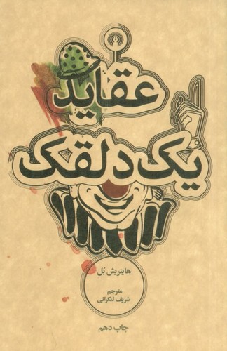 عقاید 1 دلقک (شمیز،پالتوئی،علمی و فرهنگی)