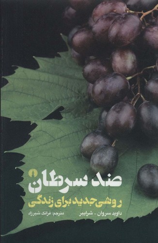 *ضد سرطان (روشی جدید برای زندگی)،(شمیز،رقعی،علمی و فرهنگی)