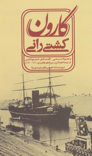 کشتی رانی کارون (و تحولات سیاسی-اقتصادی خلیج فارسی در نیمه دوم قرن...)(شمیز،رقعی،علمی و فرهنگی)