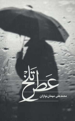 عطر تلخ (شمیز،رقعی،علمی و فرهنگی)