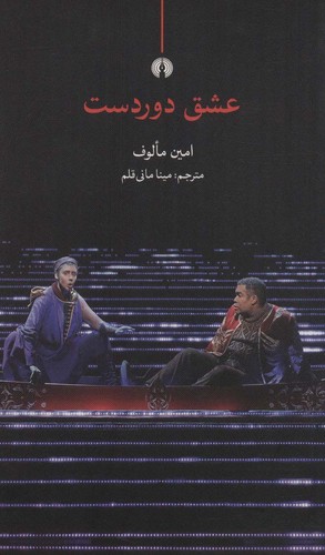 عشق دوردست (شمیز،رقعی،علمی و فرهنگی)