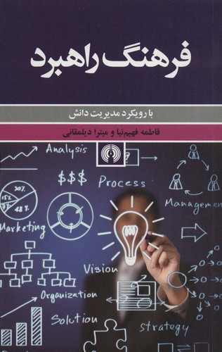 فرهنگ راهبرد (با رویکرد مدیریت دانش)،(شمیز،رقعی،علمی و فرهنگی)