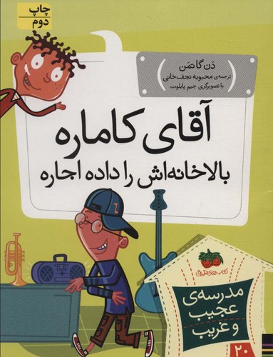 مدرسه ی عجیب و غریب20 (آقای کاماره بالاخانه اش را داده اجاره)،(شمیز،رقعی،افق)