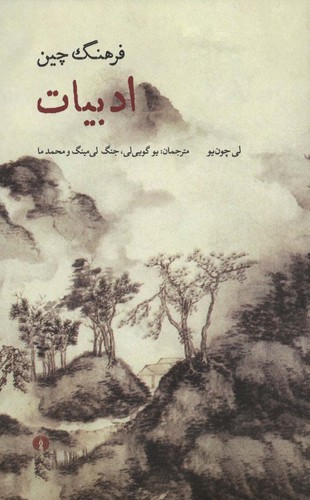 فرهنگ چین (ادبیات)،(شمیز،رقعی،علمی و فرهنگی)