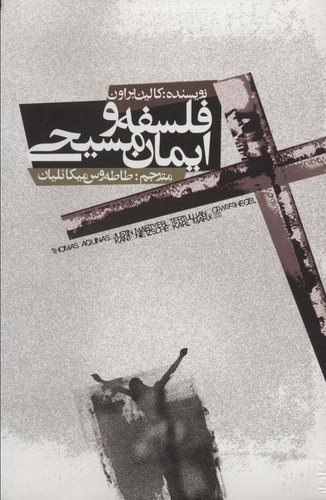 فلسفه و ایمان مسیحی (شمیز،رقعی،علمی و فرهنگی)
