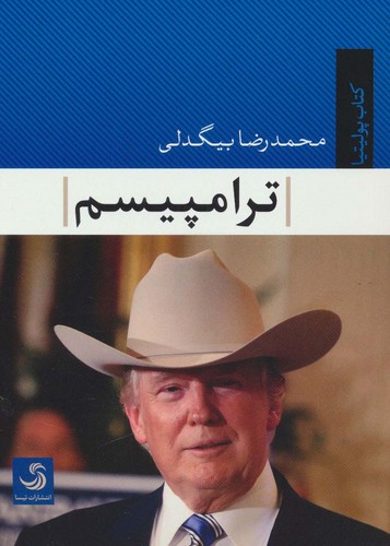ترامپیسم (کتاب پولیتیا40)،(شمیز،رقعی،تیسا)