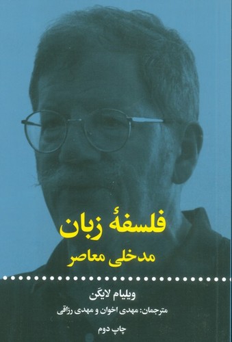 فلسفه زبان مدخلی معاصر (شمیز،رقعی،علمی و فرهنگی)