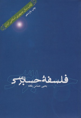 فلسفه حسابرسی (شمیز،وزیری،علمی و فرهنگی)