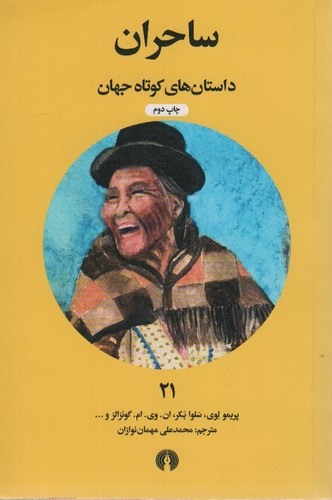 ساحران (داستان های کوتاه جهان21)،(شمیز،پالتوئی،علمی و فرهنگی)