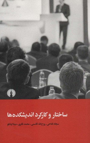 ساختار و کارکرد اندیشکده ها (شمیز،رقعی،علمی و فرهنگی)