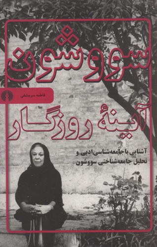 سو و شون آینه روزگار (آشنایی با جامعه شناسی ادبی و تحلیل جامعه شناختی...)،(شمیز،رقعی،علمی و فرهنگی)