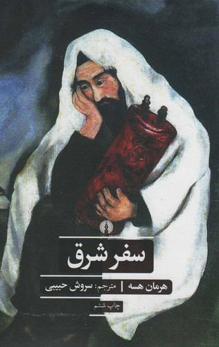 سفر شرق (ادبیات کلاسیک جهان)،(شمیز،رقعی،علمی و فرهنگی)