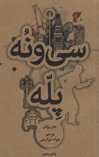 39 پله (شمیز،پالتوئی،علمی و فرهنگی)