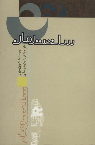 ساخت رمان (شمیز،وزیری،علمی و فرهنگی)