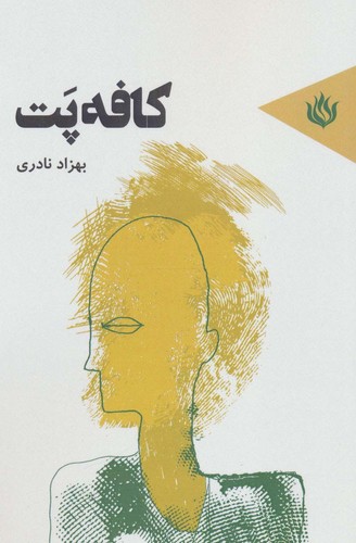 کافه پت (شمیز،رقعی،مهر نوروز)