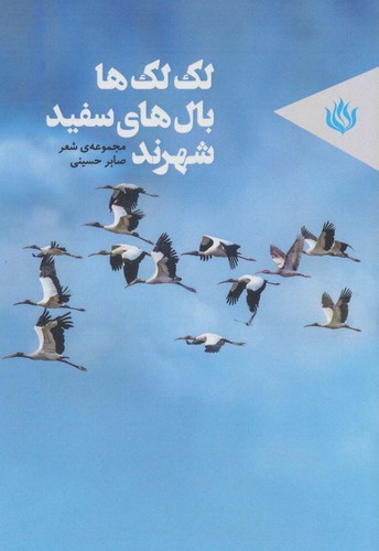 لک لک ها بال های سفید شهرند (مجموعه ی شعر)،(شمیز،رقعی،مهر نوروز)