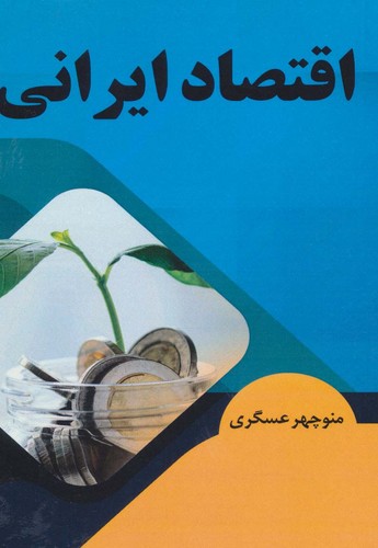 اقتصاد ایرانی (شمیز،رقعی،بازتاب)